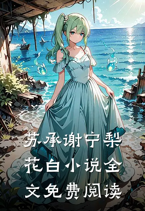 苏承谢宁梨花白小说全文免费阅读