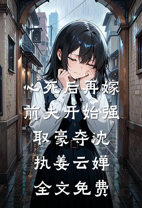 满目相思寄落雪后续+全文