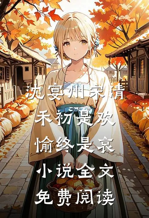 沈宴州宋清禾初是欢愉终是哀小说全文免费阅读