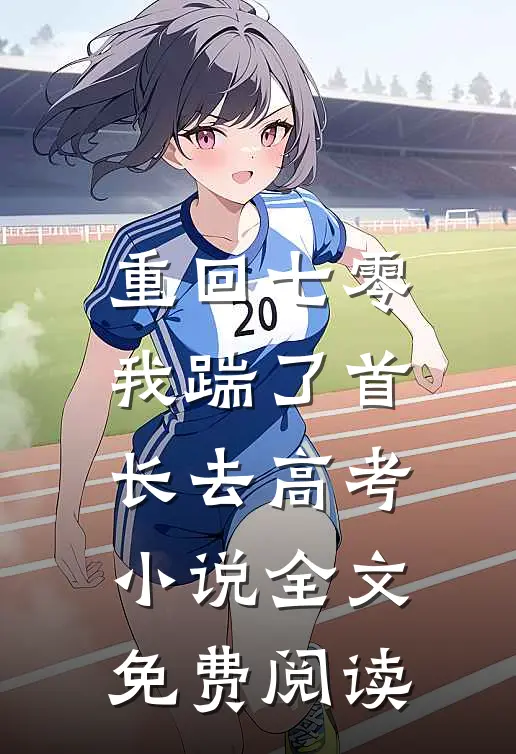 重回七零，我踹了首长去高考小说全文免费阅读
