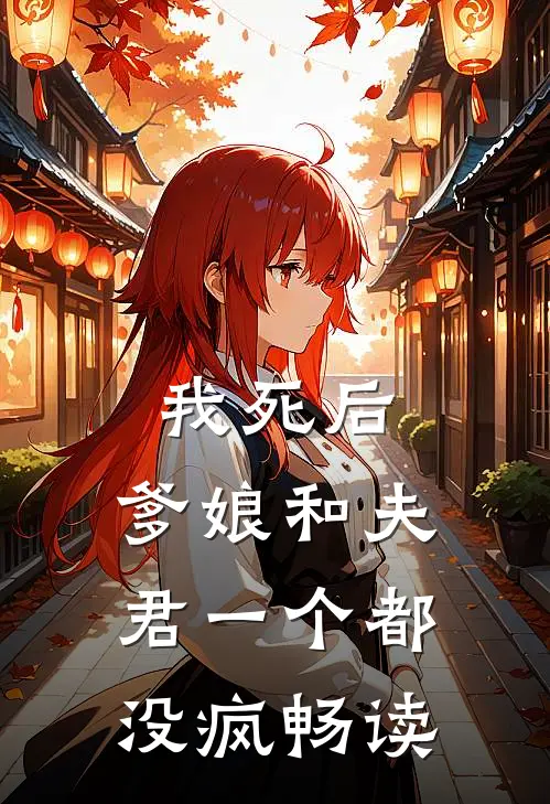 我死后，爹娘和夫君一个都没疯畅读