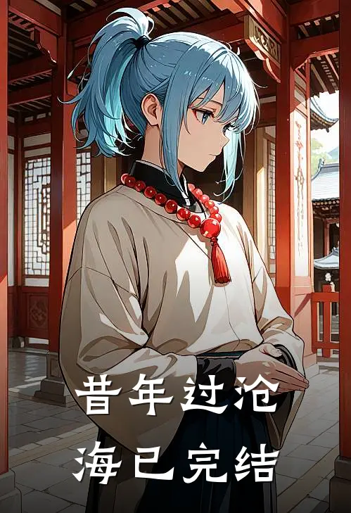 昔年过沧海已完结