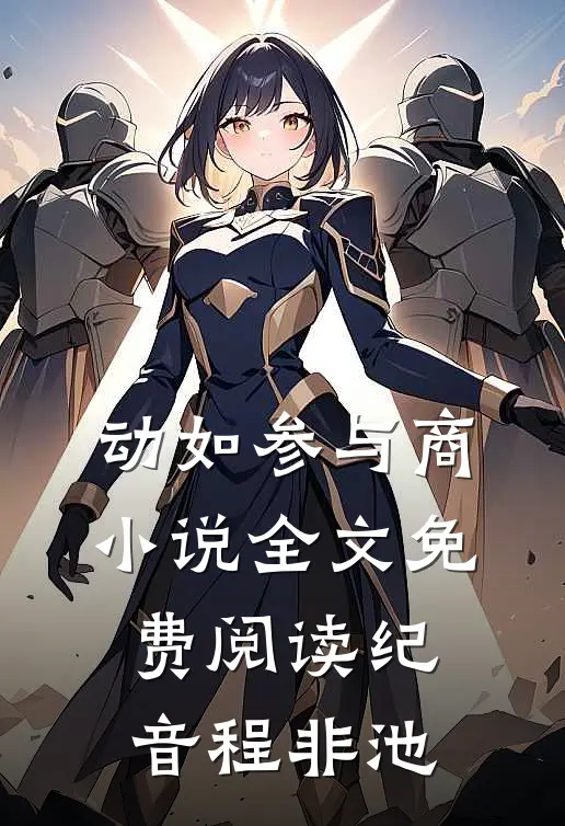 动如参与商小说全文免费阅读纪音程非池