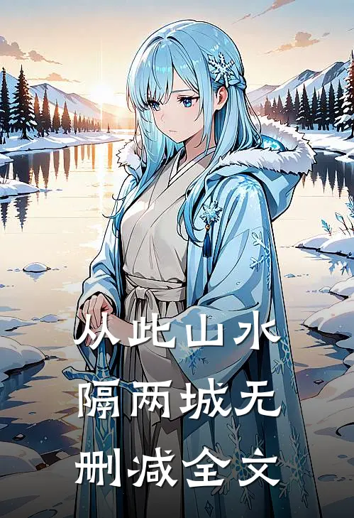 从此山水隔两城无删减全文