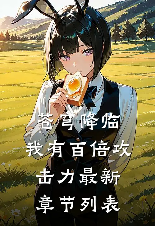 苍穹降临：我有百倍攻击力最新章节列表