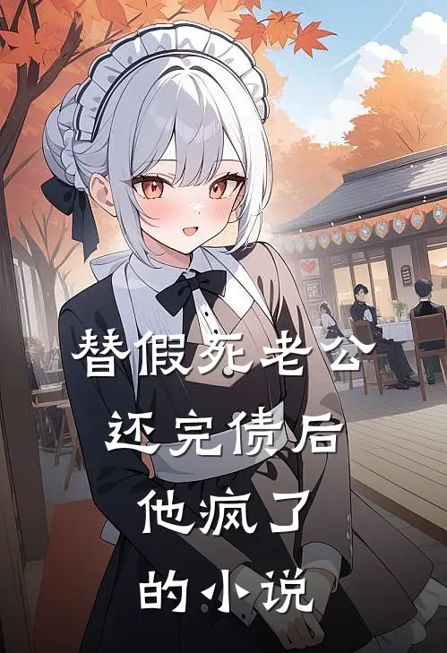 替假死老公还完债后，他疯了的小说