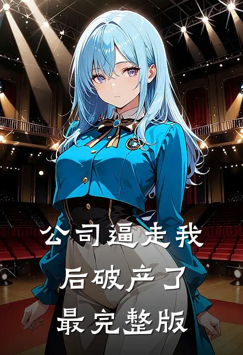 公司逼走我后破产了最完整版