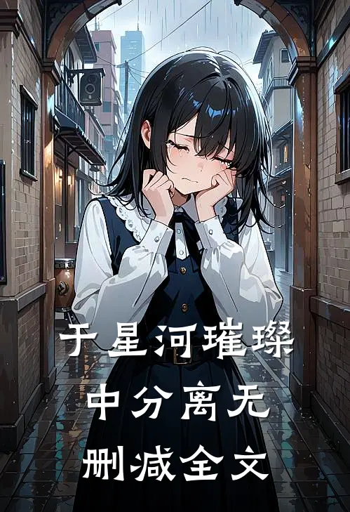 于星河璀璨中分离无删减全文