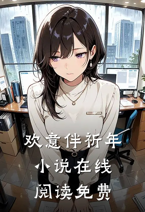 欢意伴祈年小说在线阅读免费