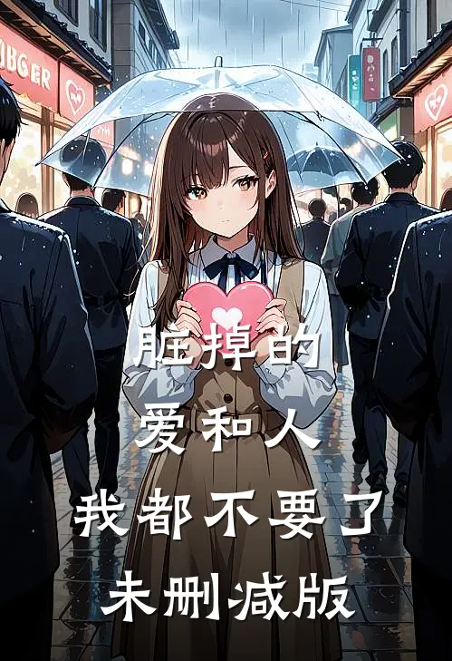 脏掉的爱和人，我都不要了未删减版