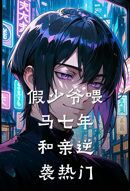 假少爷喂马七年，和亲逆袭热门