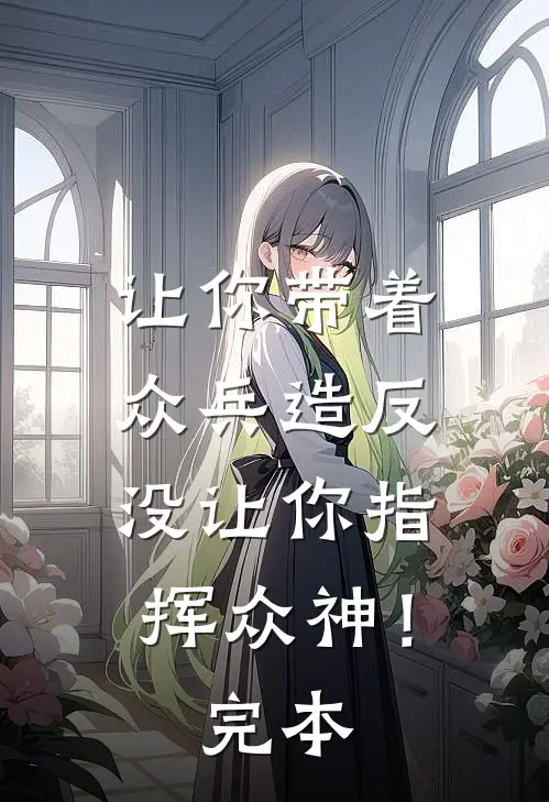 让你带着众兵造反，没让你指挥众神！完本