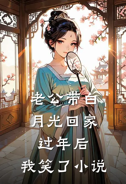 老公带白月光回家过年后，我笑了小说