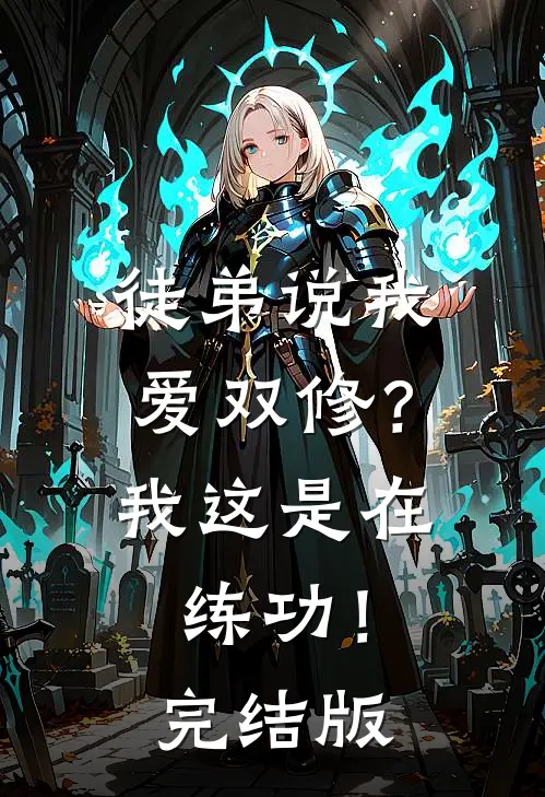 徒弟说我爱双修？我这是在练功！完结版