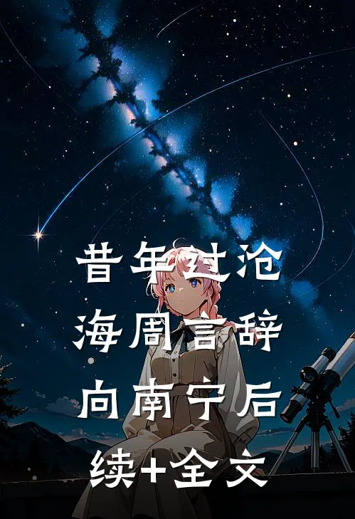 昔年过沧海周言辞向南宁后续+全文