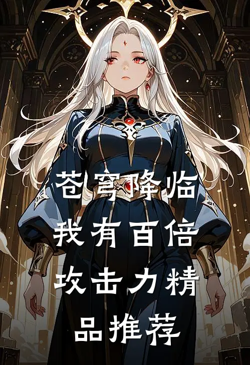 苍穹降临：我有百倍攻击力精品推荐