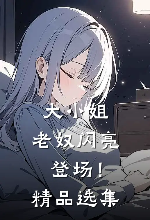 大小姐，老奴闪亮登场！精品选集