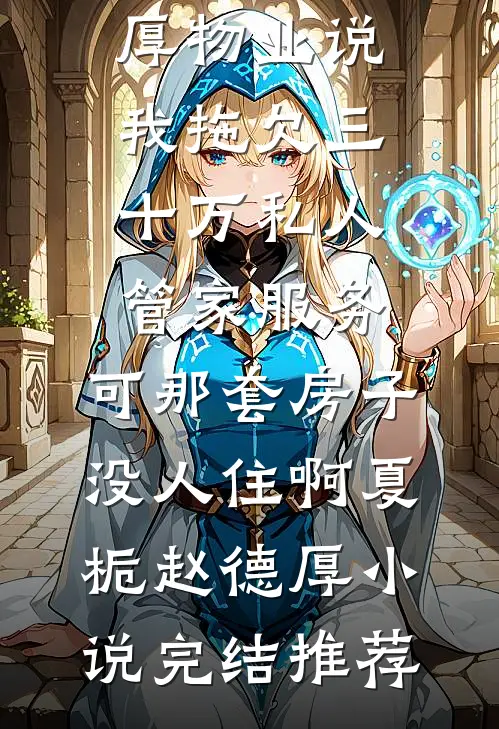 前夫称帝后，她被强取豪夺无删减版