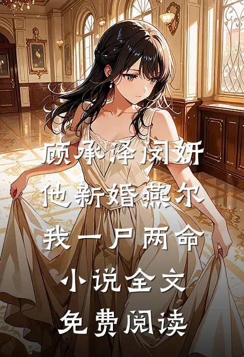 顾承泽闵妍他新婚燕尔，我一尸两命小说全文免费阅读
