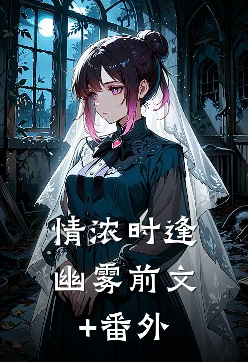 情浓时逢幽雾前文+番外