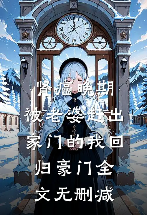 肾癌晚期，被老婆赶出家门的我回归豪门全文无删减