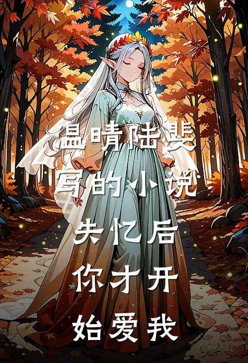 温晴陆斐写的小说失忆后，你才开始爱我