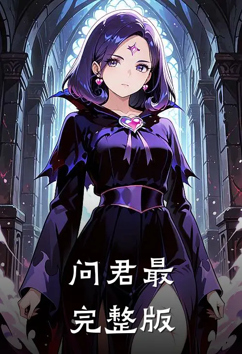 问君最完整版