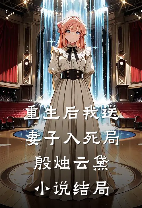 重生后我送妻子入死局殷烛云黛小说结局