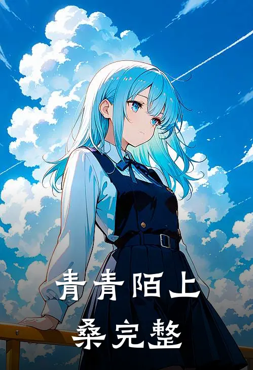 青青陌上桑完整
