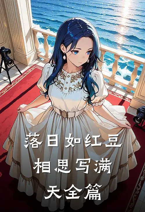 落日如红豆，相思写满天全篇