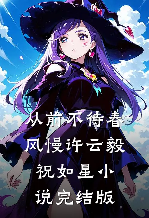 从前不待春风慢许云毅祝如星小说完结版