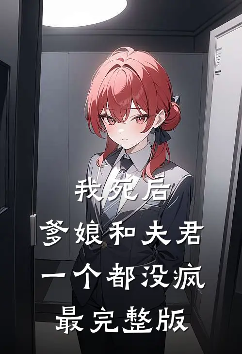 我死后，爹娘和夫君一个都没疯最完整版