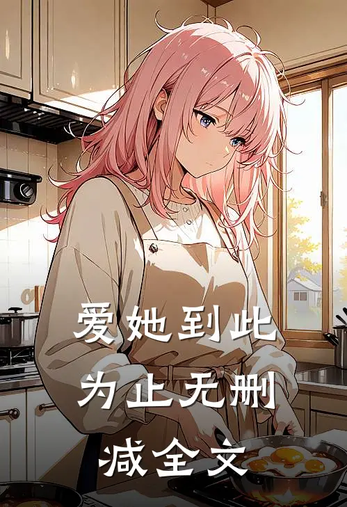 爱她到此为止无删减全文
