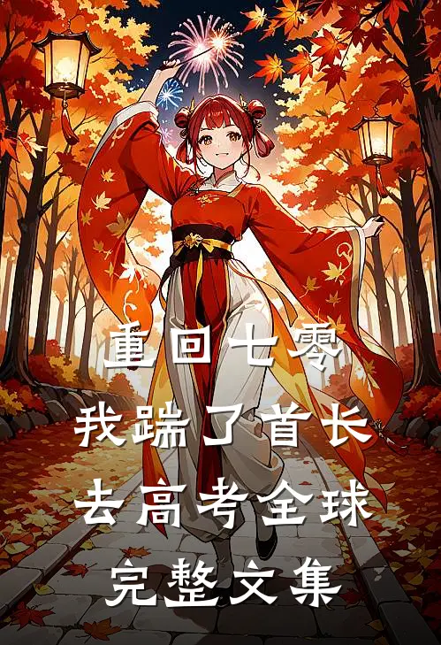 重回七零，我踹了首长去高考全球完整文集