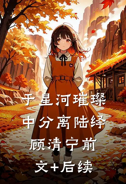 于星河璀璨中分离陆绎顾清宁前文+后续