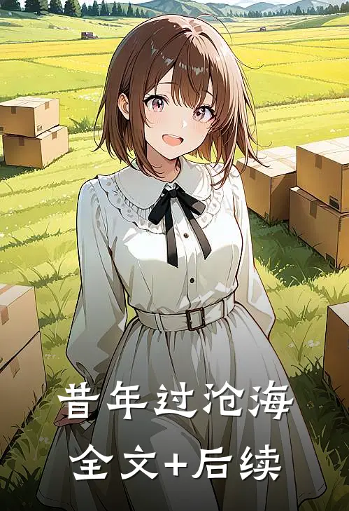 昔年过沧海全文+后续