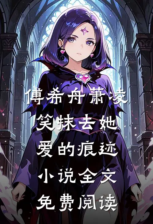 傅希舟萧凌笑抹去她爱的痕迹小说全文免费阅读