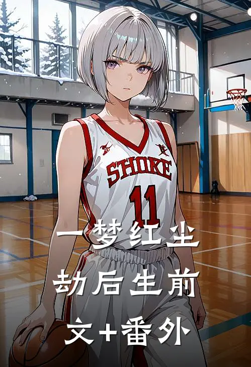 一梦红尘劫后生前文+番外