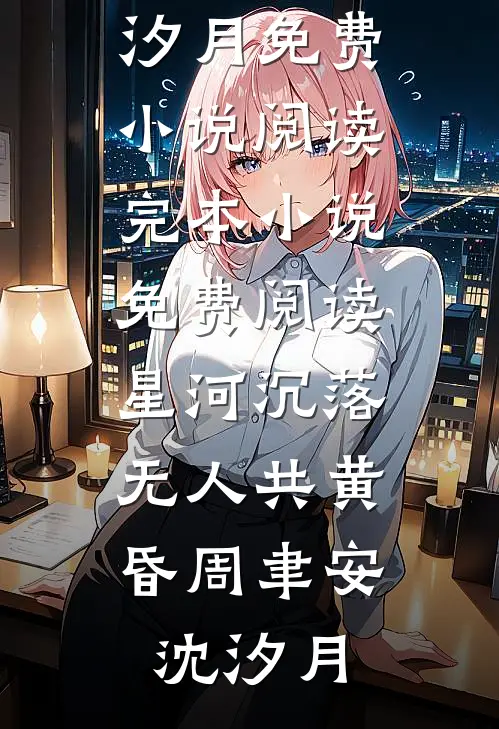 港夜未央爱已迟前文+后续