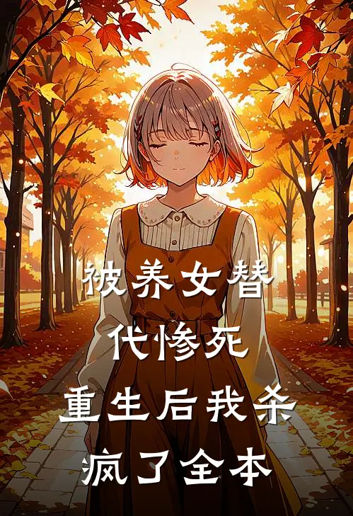 被养女替代惨死，重生后我杀疯了全本