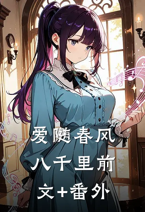 爱随春风八千里前文+番外