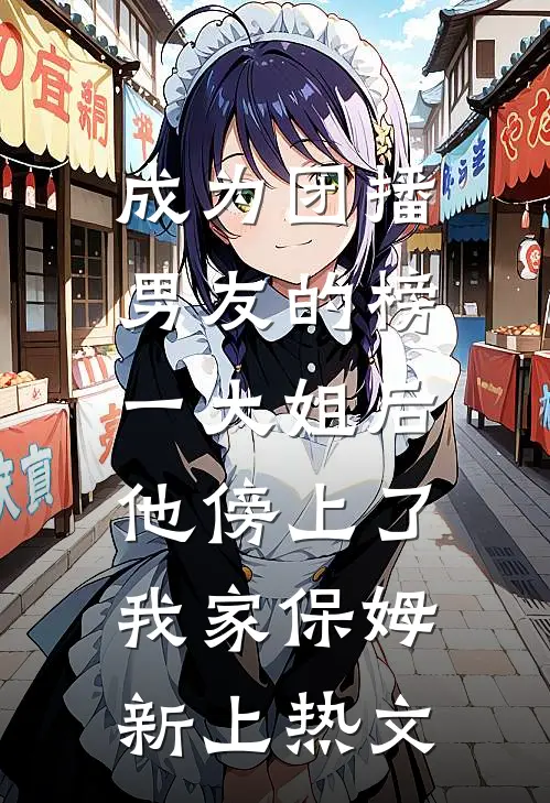 她爱坠我入寒冬完整