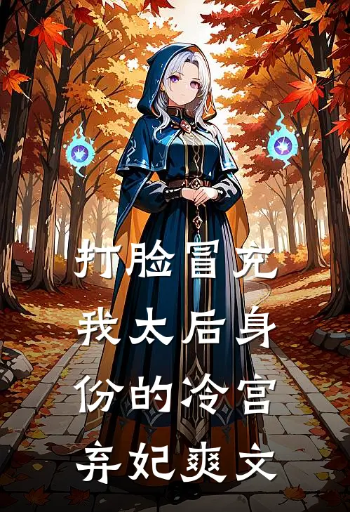 打脸冒充我太后身份的冷宫弃妃爽文