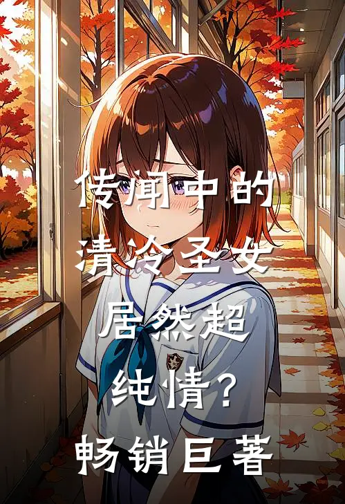 传闻中的清冷圣女，居然超纯情？畅销巨著