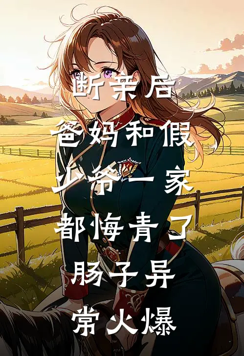 断亲后，爸妈和假少爷一家都悔青了肠子异常火爆