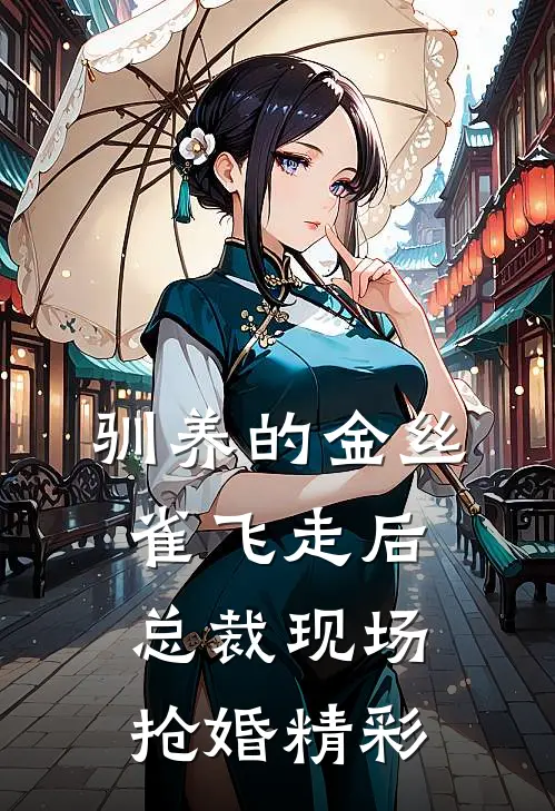 驯养的金丝雀飞走后，总裁现场抢婚精彩