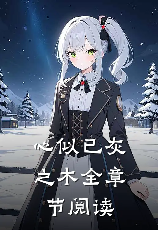 心似已灰之木全章节阅读