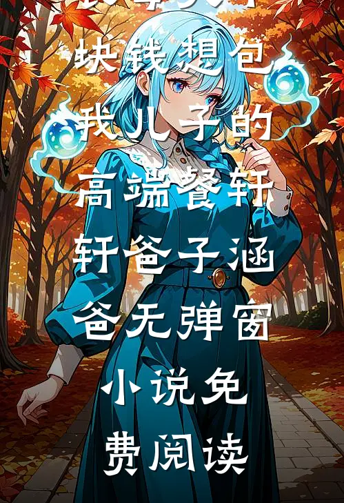 我造谣联姻对象不行，却被大老板当场抓包高质量好文