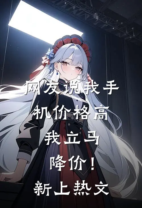 网友说我手机价格高，我立马降价！新上热文