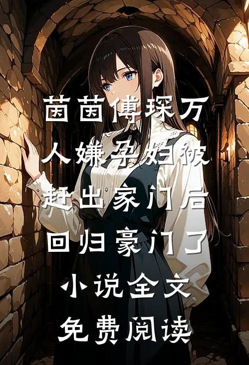 茵茵傅琛万人嫌孕妇被赶出家门后，回归豪门了小说全文免费阅读